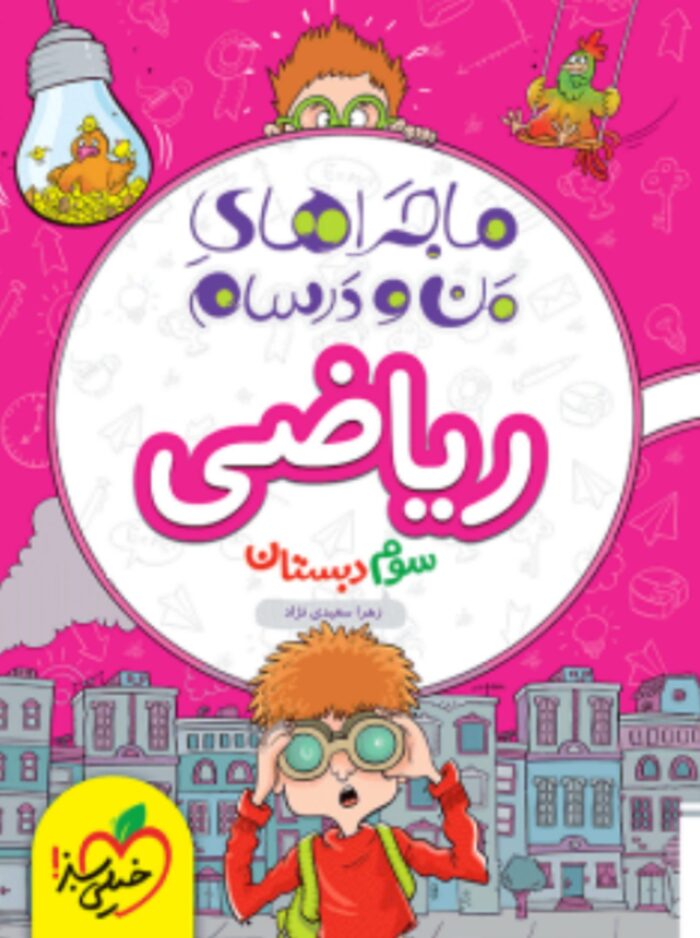 کتاب ماجرای من و درسام ریاضی سوم دبستان انتشارات خیلی سبز