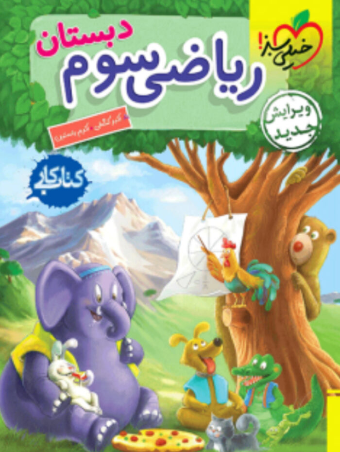 کتاب کار ریاضی سوم دبستان انتشارات خیلی سبز