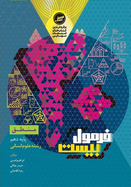 کتاب منطق دهم فرمول بیست گاج  