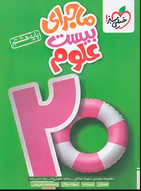 کتاب ماجرای بیست علوم هشتم انتشارات خیلی سبز