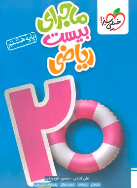 کتاب ماجرای بیست ریاضی هشتم انتشارات خیلی سبز