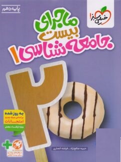 کتاب ماجرای بیست جامعه شناسی دهم خیلی سبز 