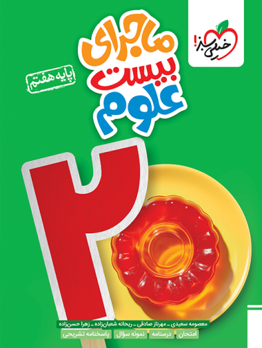 علوم 7 بیست