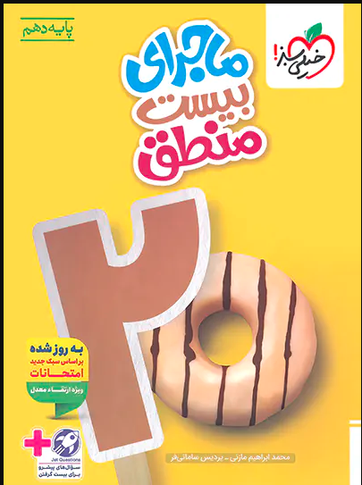 کتاب ماجرای منطق دهم انتشارات خیلی سبز 