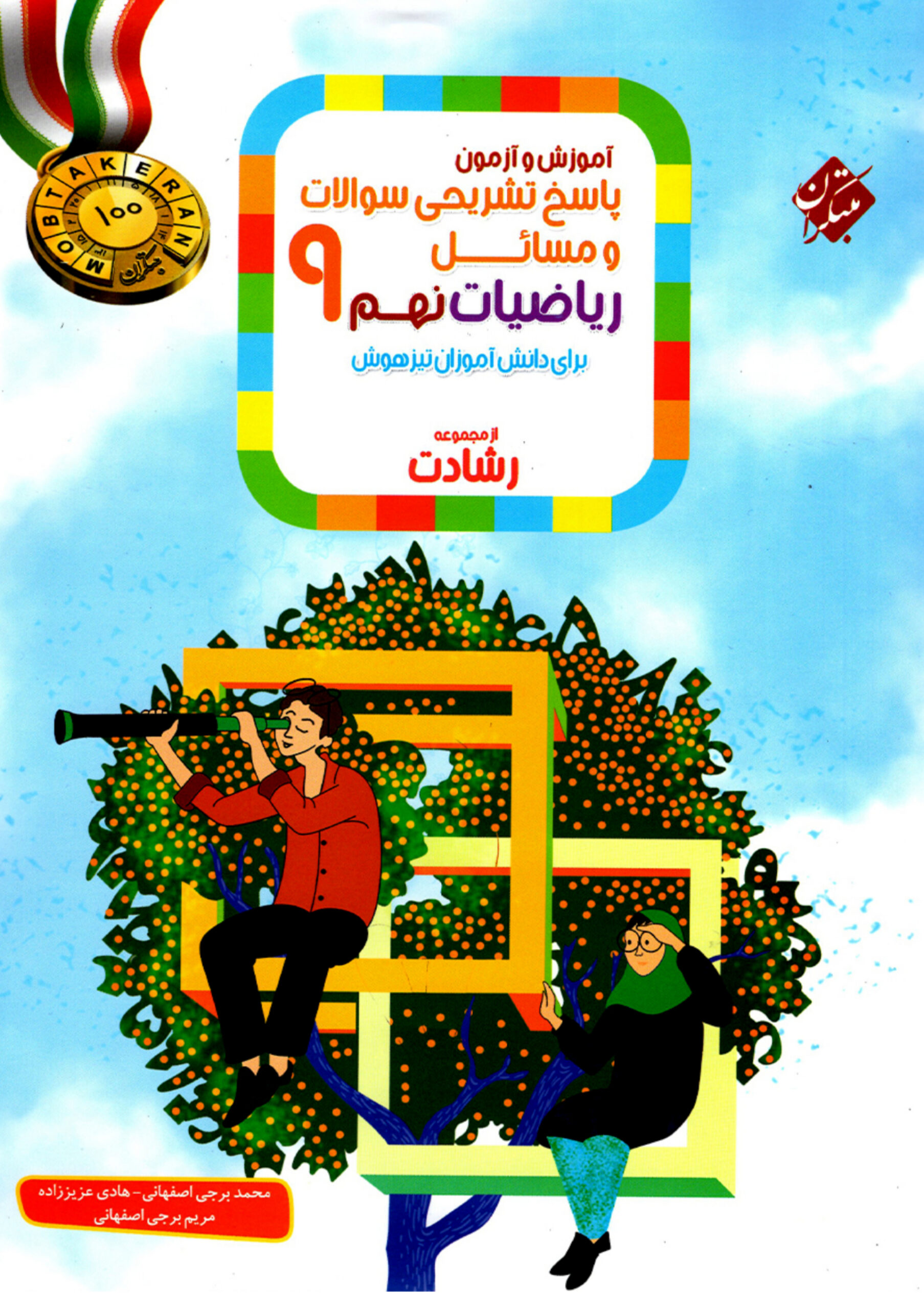 کتاب ریاضی نهم رشادت جلد دوم انتشارات مبتکران