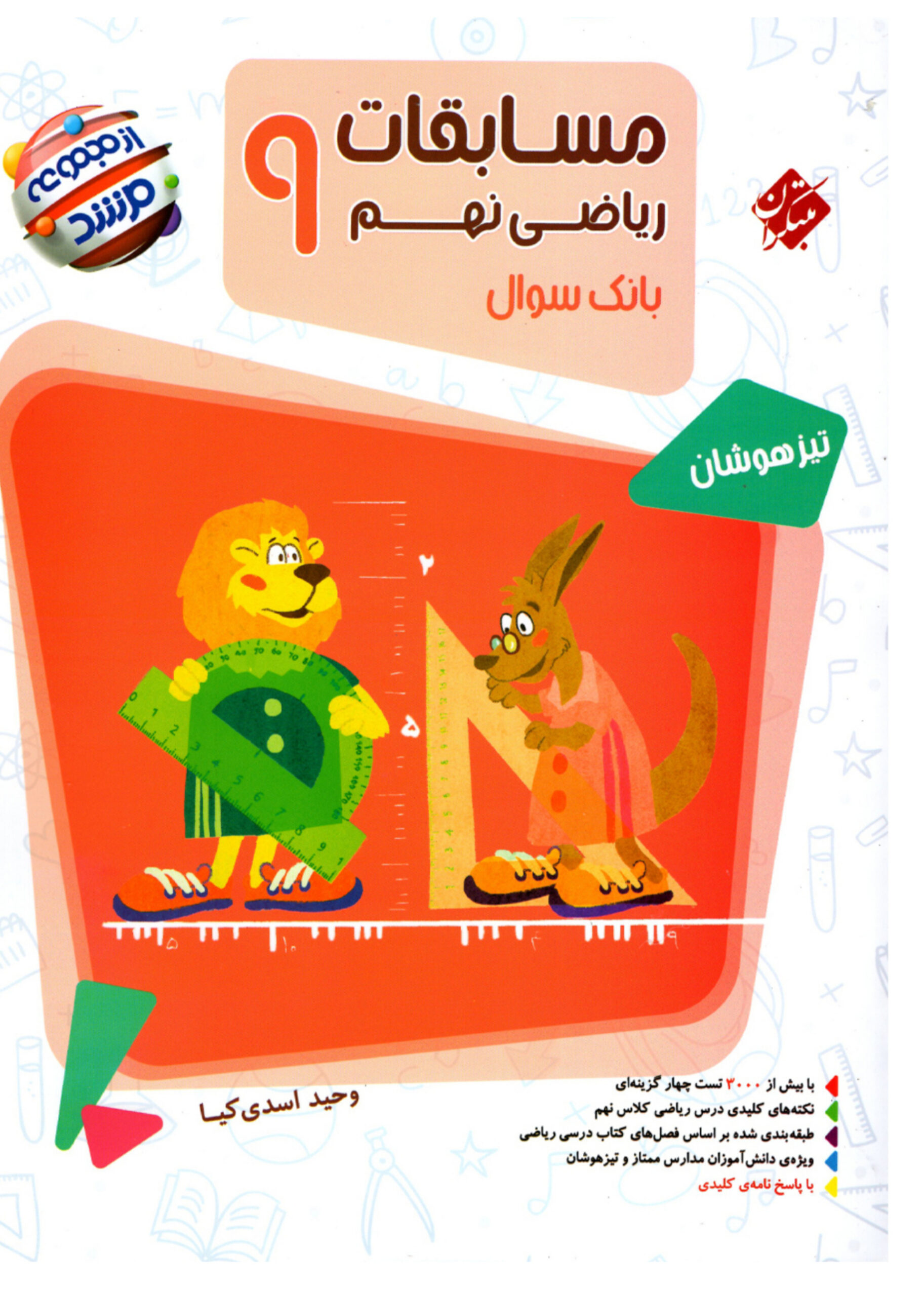 کتاب ریاضی نهم مرشد جلد اول انتشارات مبتکران