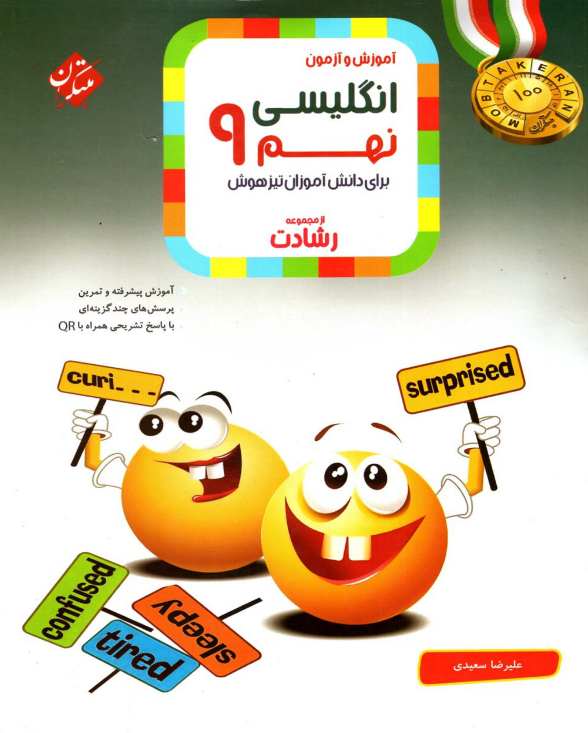 کتاب زبان انگلیسی نهم رشادت انتشارات مبتکران