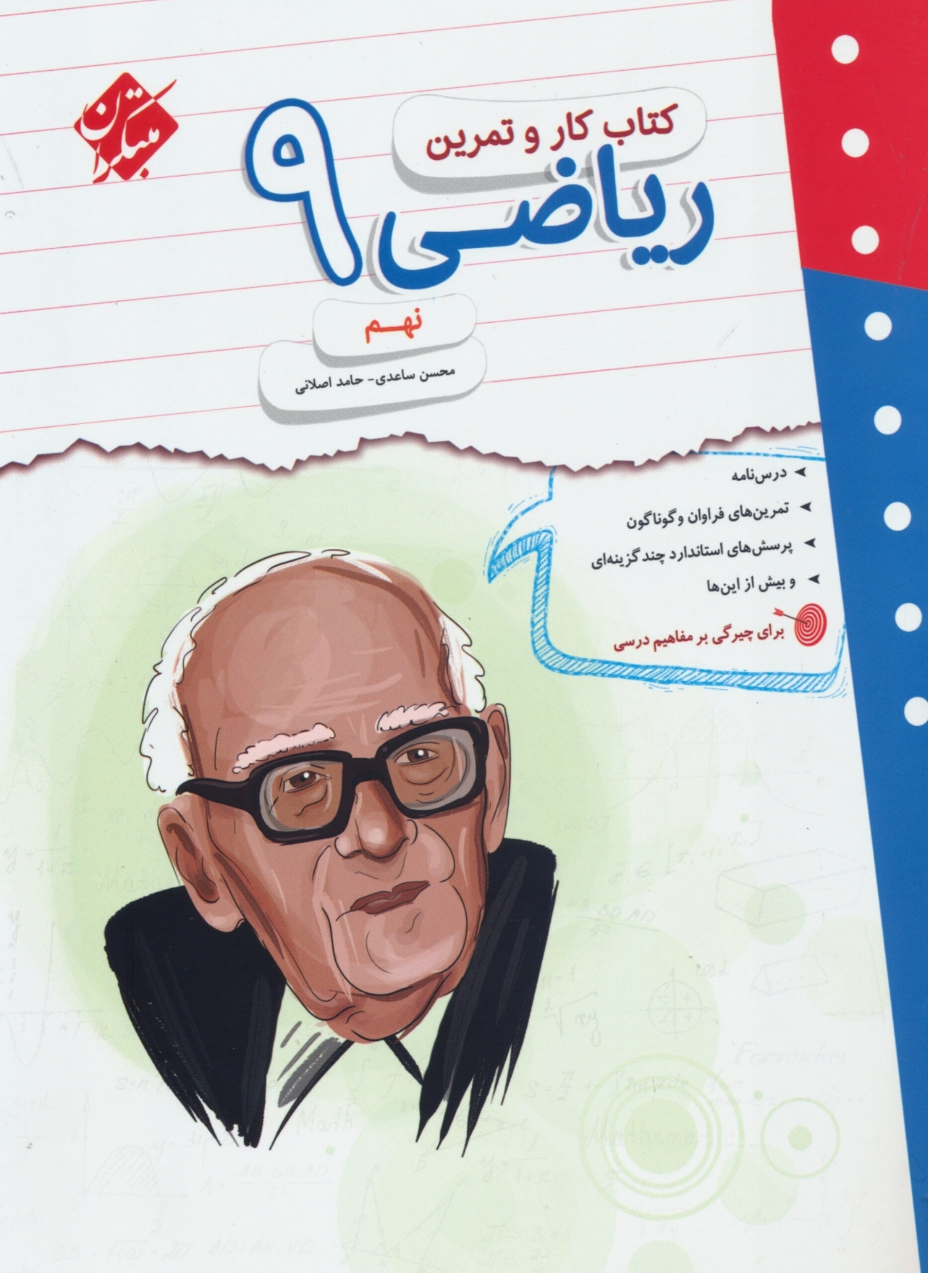 کتاب کار و تمرین ریاضی نهم انتشارات مبتکران