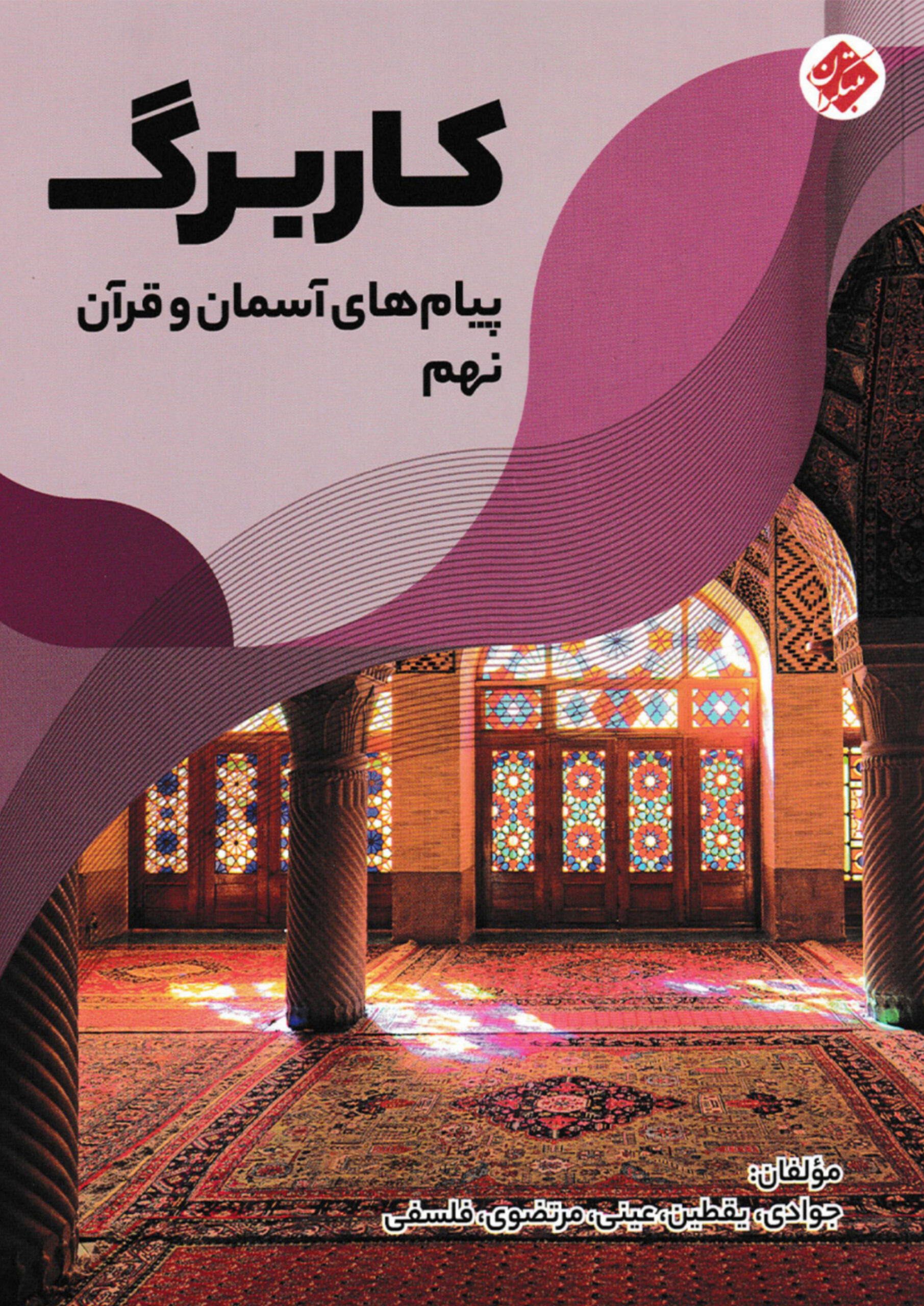 کتاب کاربرگ پیام های آسمان نهم انتشارات مبتکران