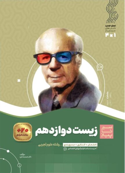 کتاب زیست شناسی دوازدهم سیر تا پیاز انتشارات گاج