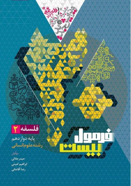 کتاب فلسفه دوازدهم فرمول بیست گاج