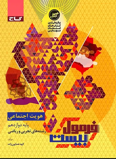 کتاب هویت اجتماعی دوازدهم فرمول بیست گاج