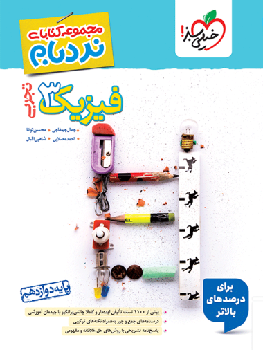 کتاب نردبام فیزیک دوازدهم تجربی انتشارات خیلی سبز