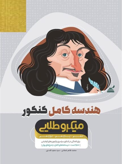 کتاب هندسه کامل جامع کنکور ریاضی سری میکرو طلایی برای کنکور 1405