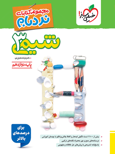 کتاب نردبام شیمی دوازدهم انتشارات خیلی سبز