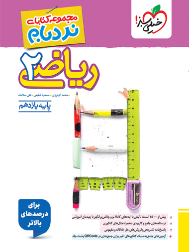 کتاب نردبام ریاضی تجربی یازدهم انتشارات خیلی سبز