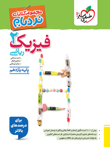 کتاب نردبام فیزیک یازدهم ریاضی انتشارات خیلی سبز