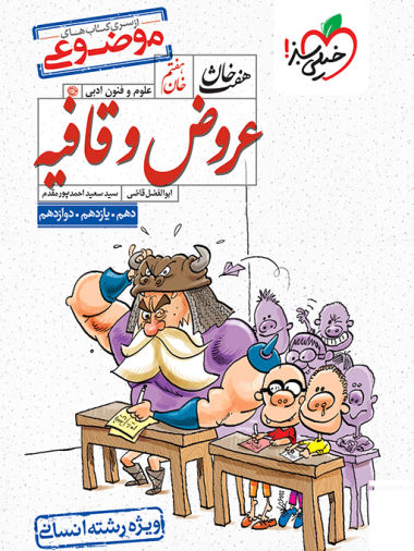 کتاب هفت خان عروض و قافیه رشته‌ی انسانی انتشارات خیلی سبز