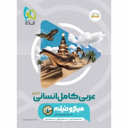 کتاب عربی کامل جامع کنکور انسانی سری میکرو طبقه بندی برای کنکور 1404