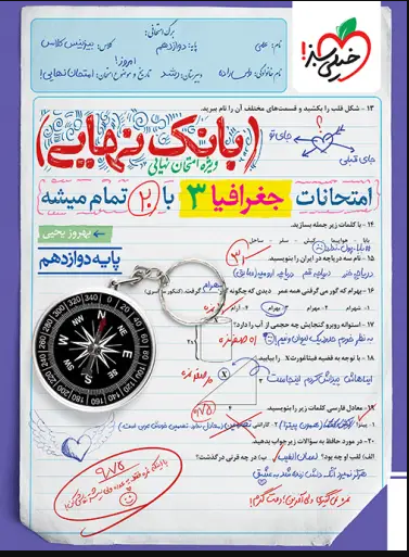 کتاب بانک نهایی جغرافیای دوازدهم انسانی انتشارات خیلی سبز