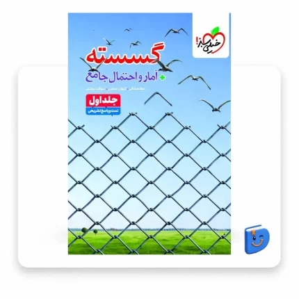 جلد کتاب گسسته و آمار احتمال جامع خیلی سبز جلد اول برای رشته ریاضی