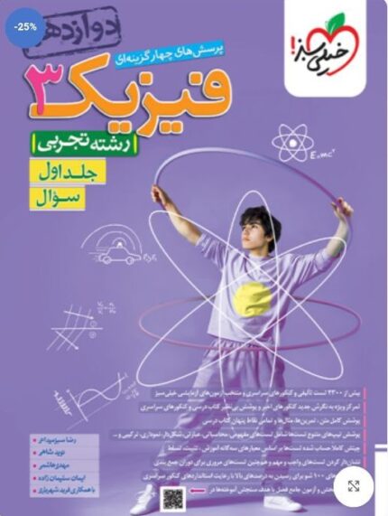 کتاب تست فیزیک دوازدهم تجربی جلد سوال انتشارات خیلی سبز