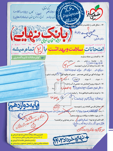 کتاب  بانک نهایی سلامت و بهداشت دوازدهم انتشارات خیلی سبز