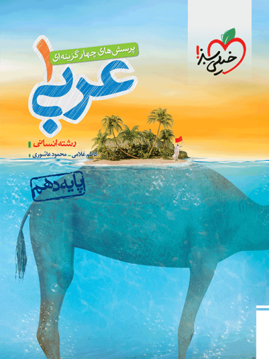 کتاب تست عربی دهم انتشارات خیلی سبز