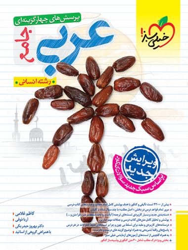 کتاب تست عربی جامع انسانی انتشارات خیلی سبز