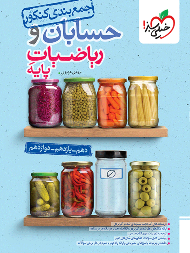 کتاب جمع بندی حسابان و ریاضی پایه انتشارات خیلی سبز