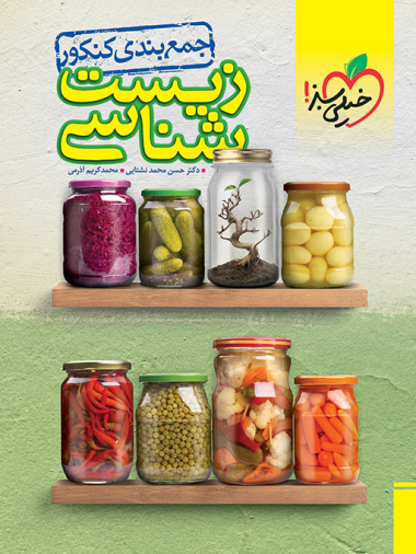 کتاب جمع‌بندی زیست شناسی انتشارات خیلی سبز