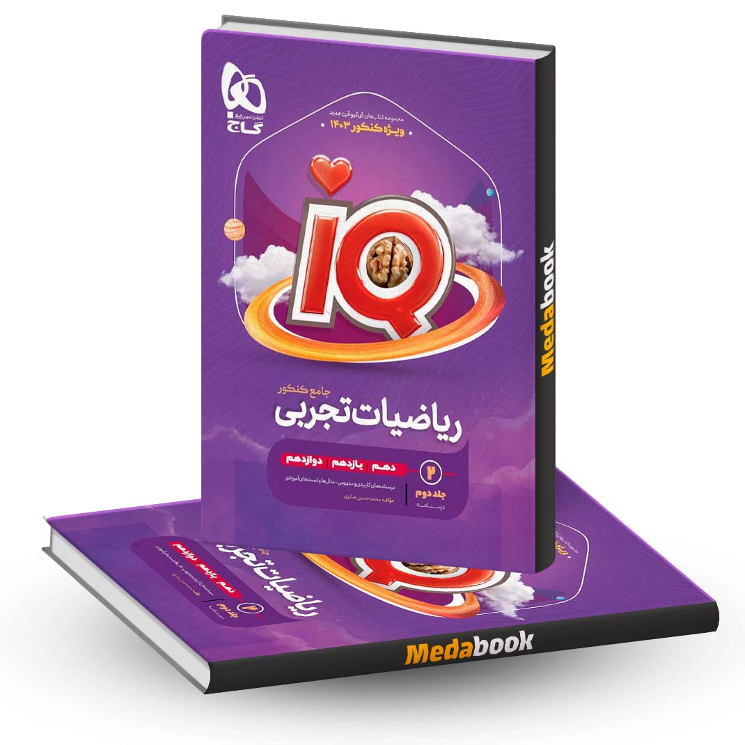 ریاضی-جامع-IQ-گاج-جلد-2-کنکور-1403