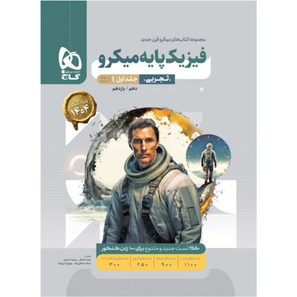 کتاب فیزیک پایه کنکور تجربی جلد 1 سری میکرو طبقه بندی برای کنکور 1405