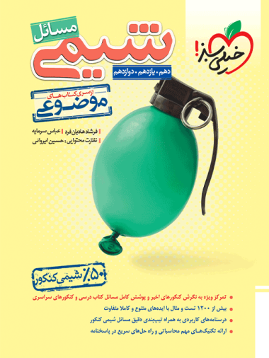 کتاب موضوعی مسایل شیمی انتشارات خیلی سبز