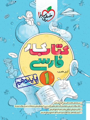کتاب کار فارسی دهم انتشارات خیلی سبز