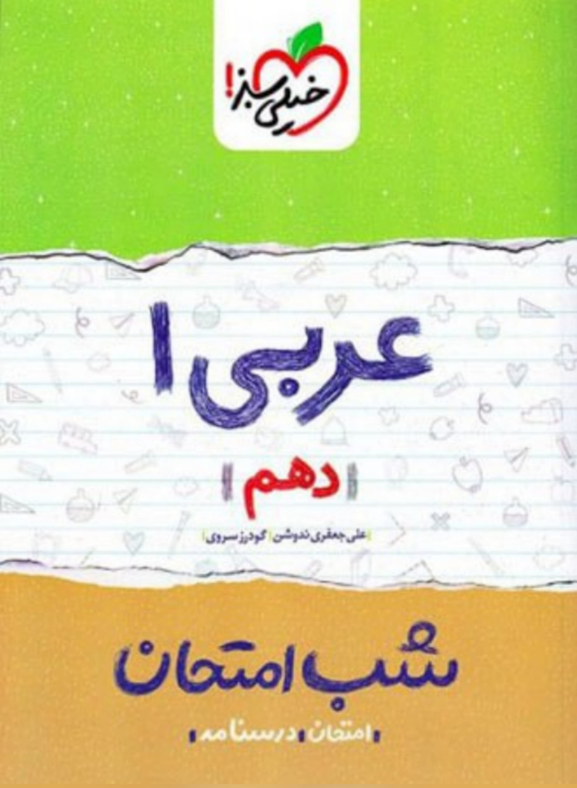 کتاب شب امتحان عربی دهم انتشارات خیلی سبز