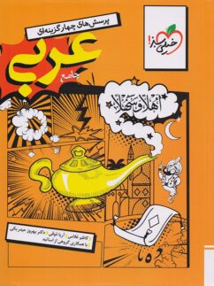 کتاب تست عربی جامع انسانی انتشارات خیلی سبز