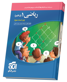 کتاب ریاضی دهم انتشارات الگو