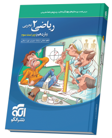 کتاب ریاضی ۲ یازدهم تجربی انتشارات الگو