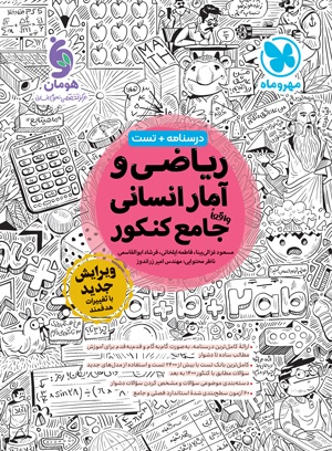 کتاب ریاضی و آمار انسانی واقعاً جامع کنکور انتشارات مهر و ماه