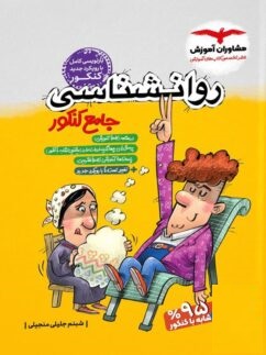 کتاب روانشناسی جامع کنکور مشاوران