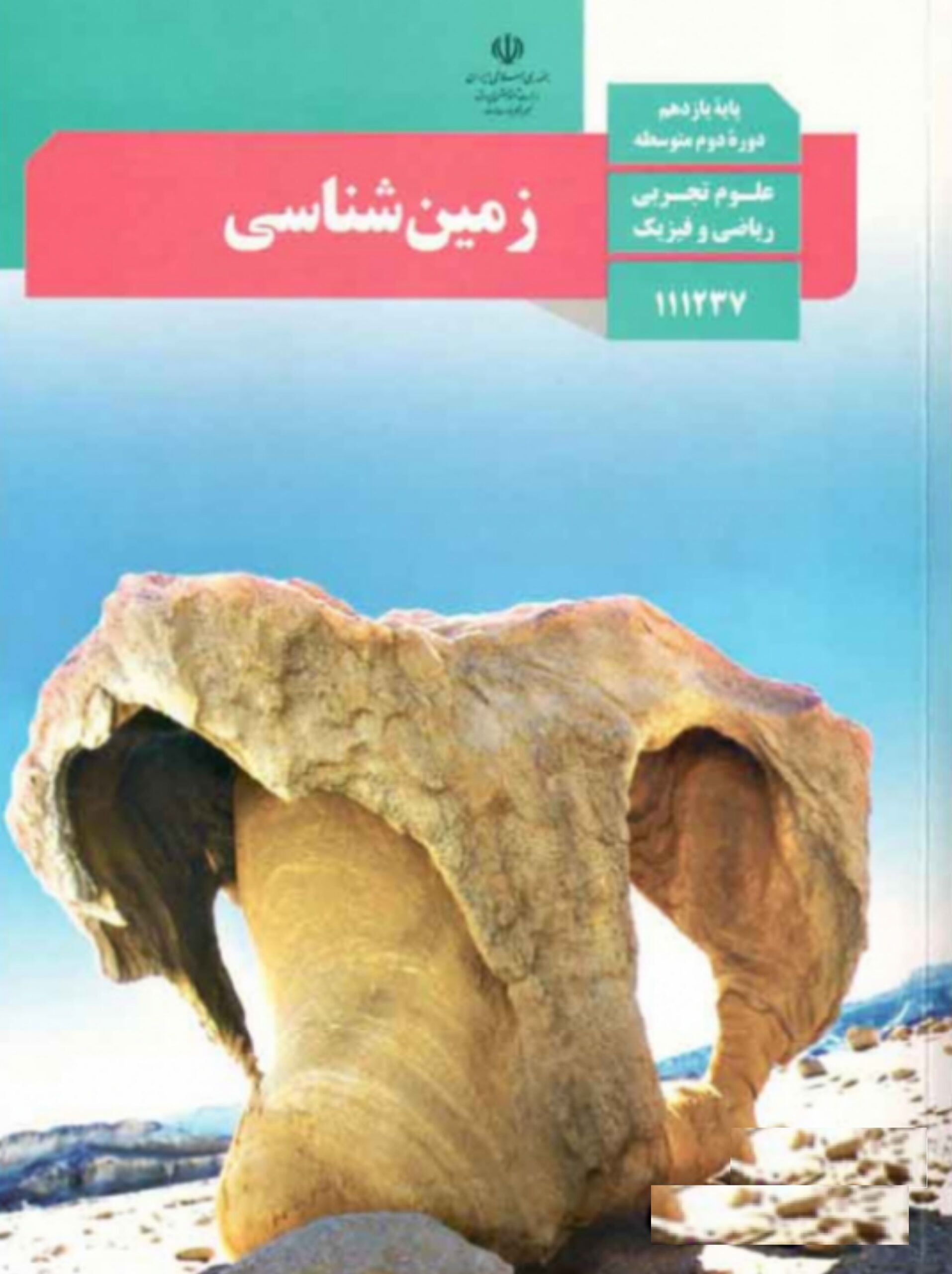 کتاب درسی زمین شناسی یازدهم آموزش و پرورش