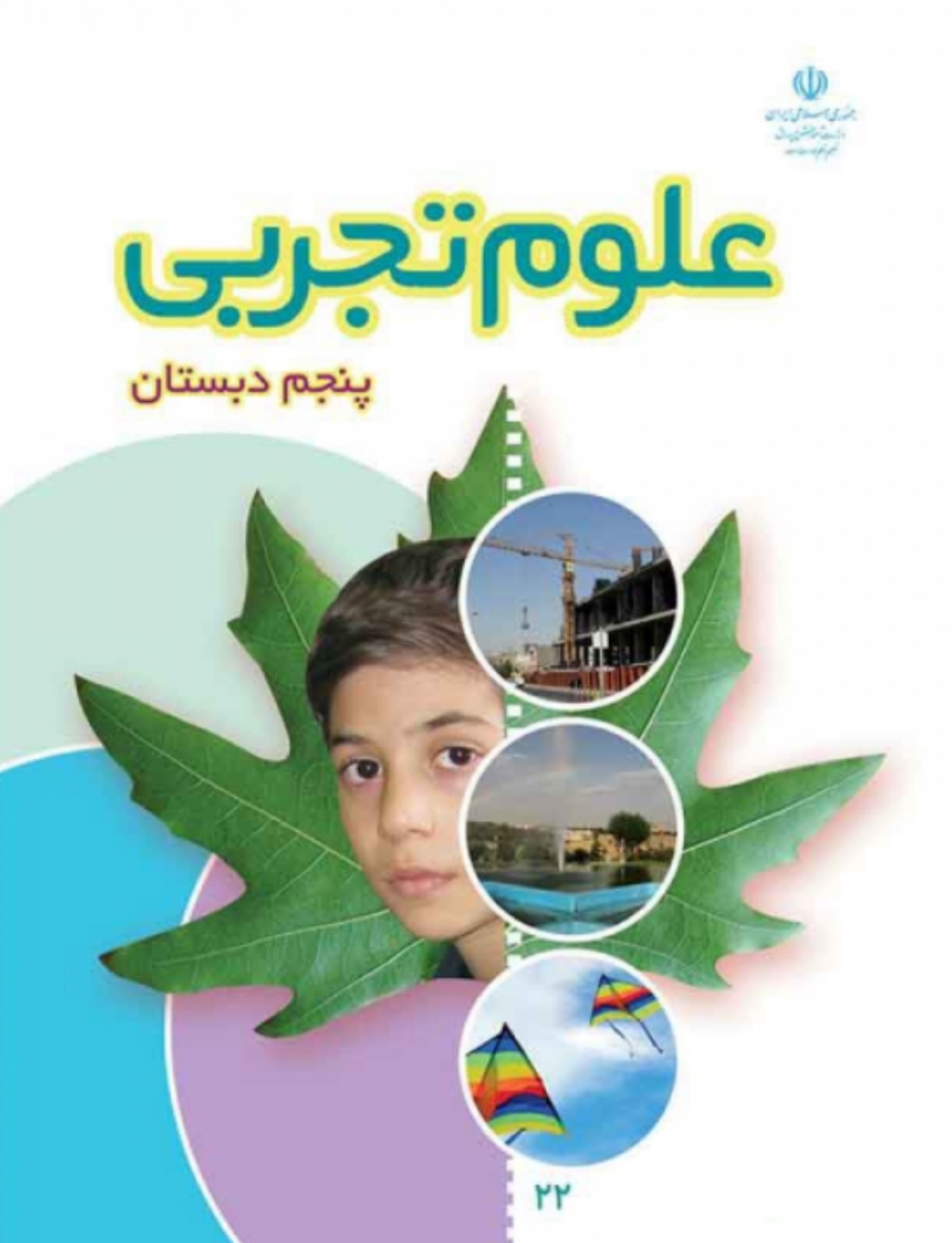 کتاب درسی علوم پنجم دبستان آموزش و پرورش