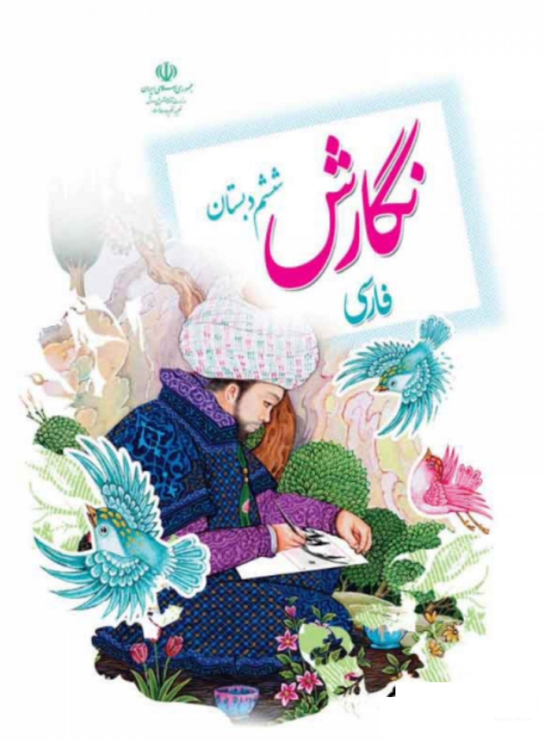 کتاب درسی نگارش ششم دبستان آموزش و پرورش