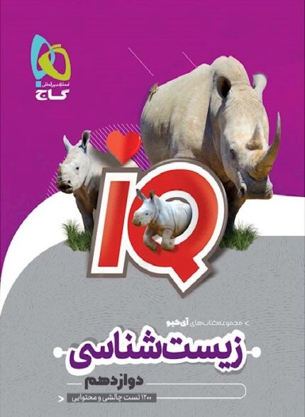کتاب زیست شناسی دوازدهم تجربی سری iQ