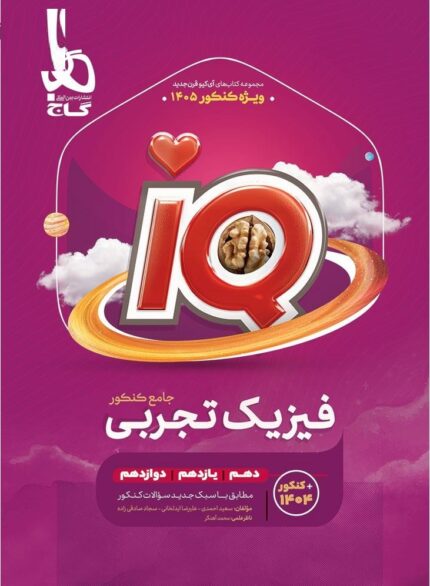 کتاب فیزیک جامع کنکور تجربی سری IQ گاج