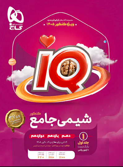 کتاب شیمی جامع کنکور جلد 1 سری iQ برای کنکور 1405