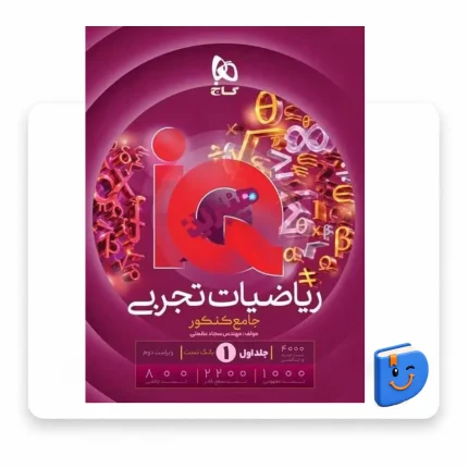 نمای جلد کتاب ریاضیات جامع تجربی آی کیو گاج
