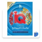 جلد کتاب درسنامه ریاضیات تجربی آی کیو گاج آبی رنگ