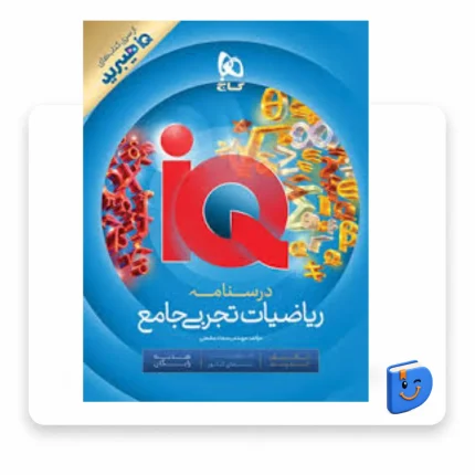 جلد کتاب درسنامه ریاضیات تجربی آی کیو گاج آبی رنگ